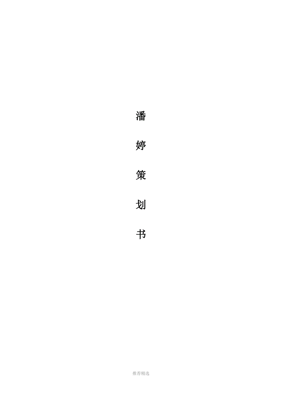 潘婷广告策划书_第1页