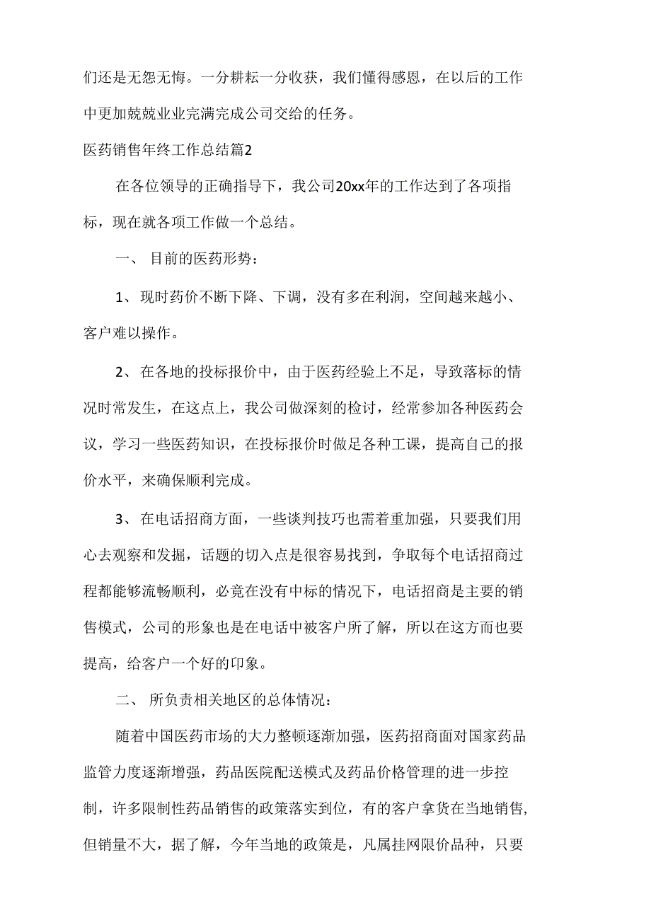 医药销售年终工作总结_第4页