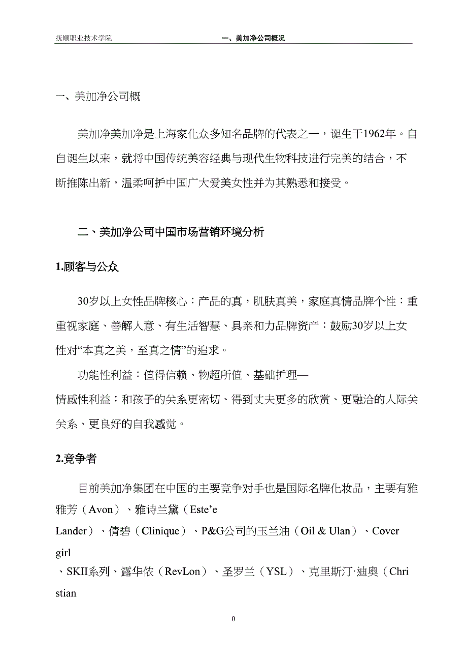 美加净化妆品营销策划书(DOC8)_第4页