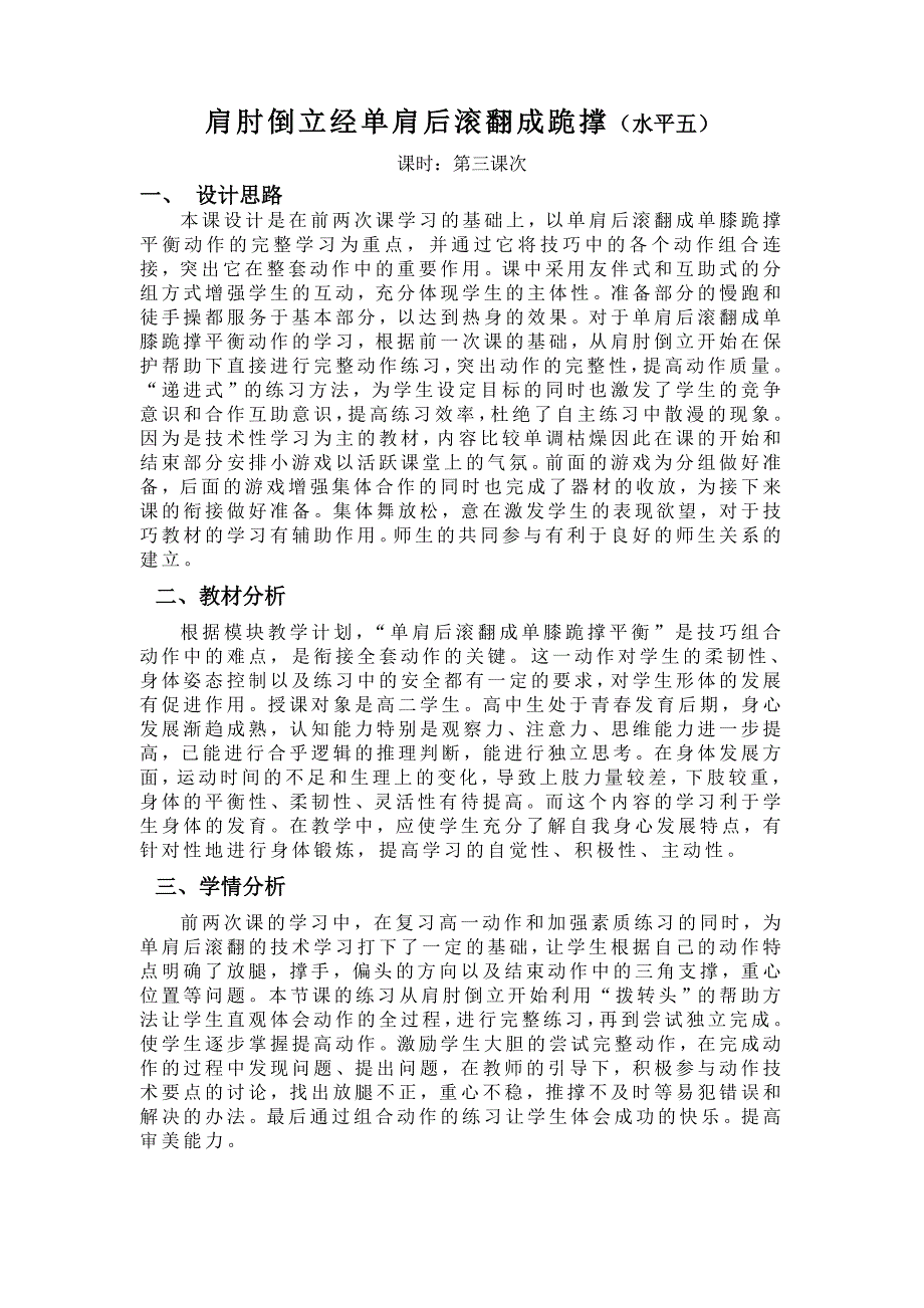 肩肘倒立经单肩后滚翻成跪撑（水平五）.doc_第1页