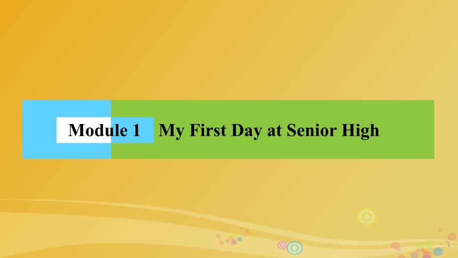 高中英语 Module 1 My First Day at Senior High课件 外研版必修1_第1页