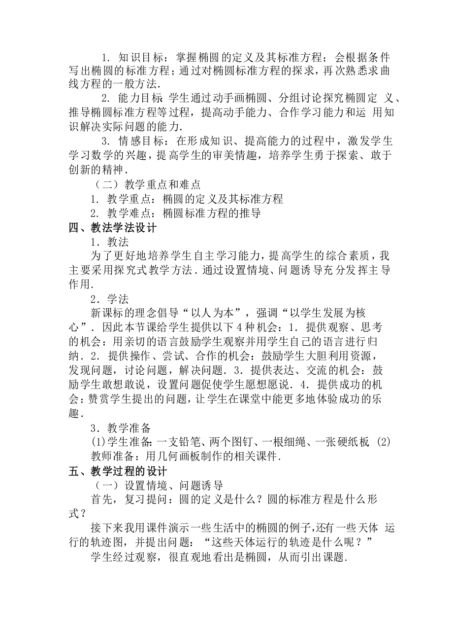 河北省邯郸市 说课比赛一等奖椭圆及其标准方程说课稿 新人教A版选修2_第2页