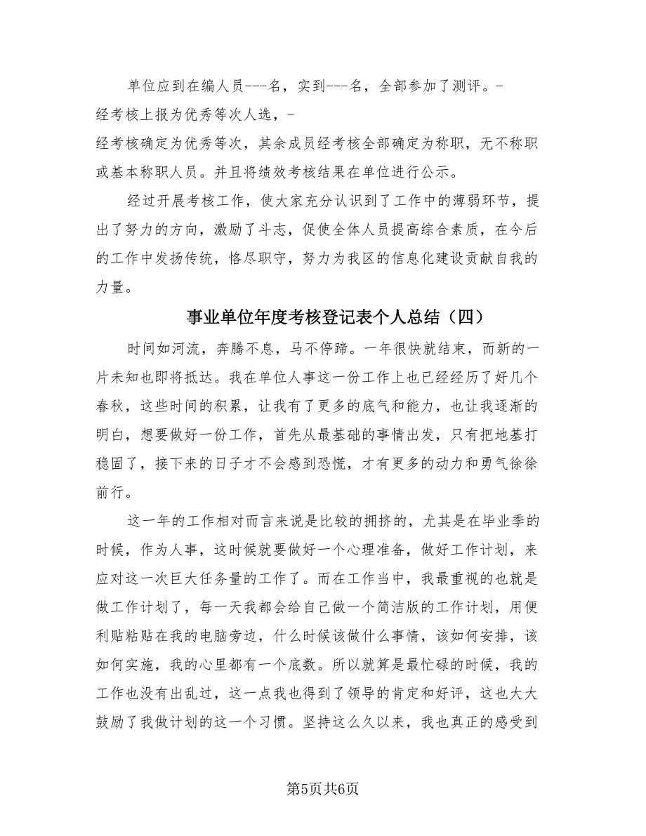 事业单位年度考核登记表个人总结（4篇）.doc_第5页