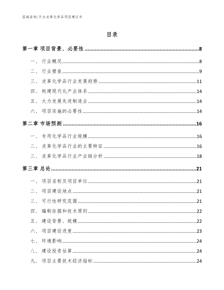 天水皮革化学品项目建议书模板范文_第1页