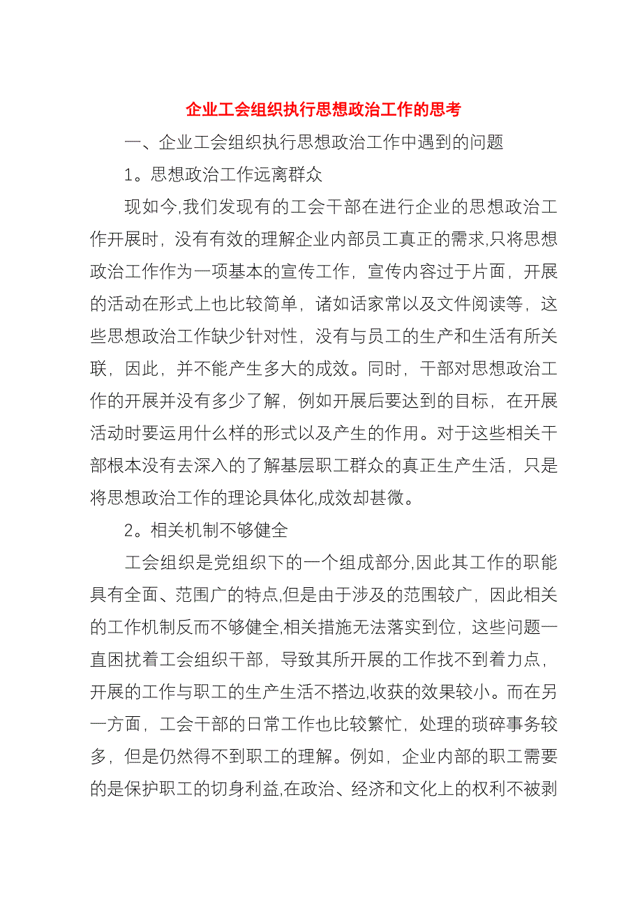 企业工会组织执行思想政治工作的思考.docx_第1页