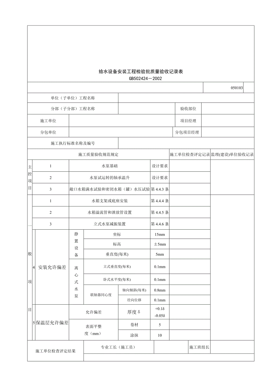 【管理精品】建筑行业给水设备安装工程检验批质量验收记录表_第1页