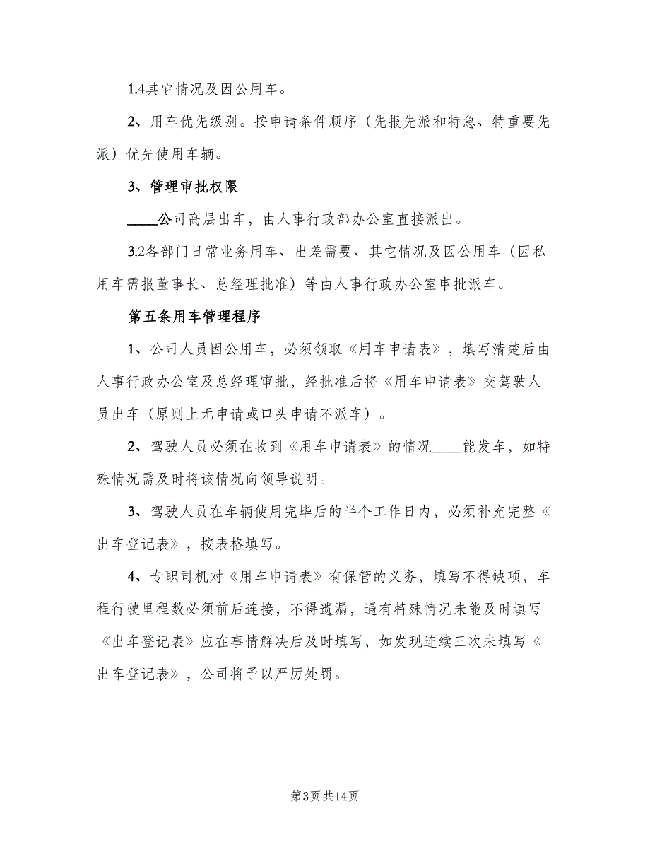 学校车辆管理细则模板（二篇）.doc_第3页