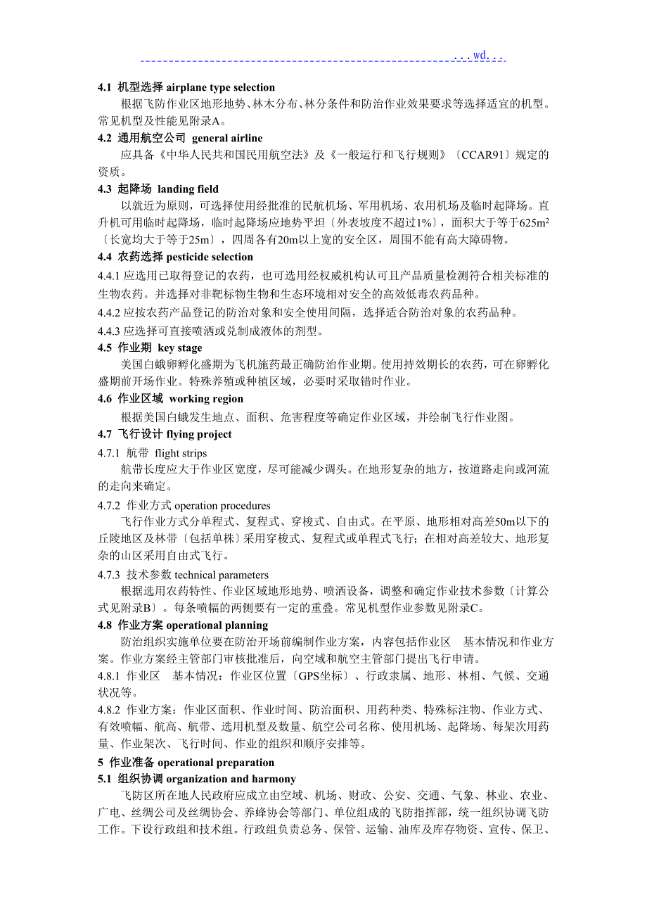 飞机施药防治美国白蛾技术规程_第4页