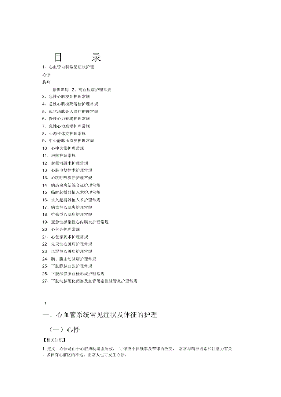 心内科疾病护理常规_第1页