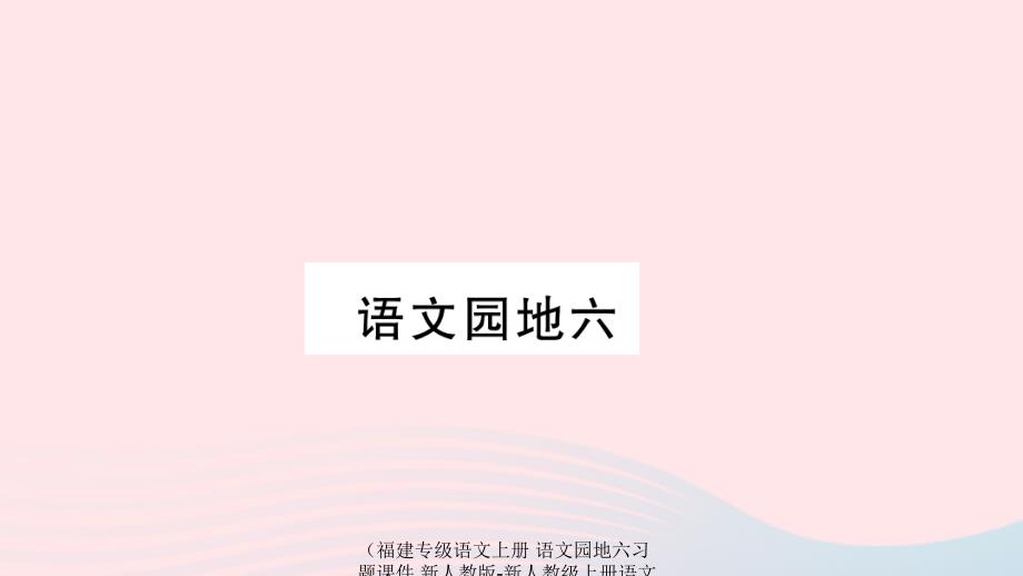 语文上册语文园地六习题课件_第1页