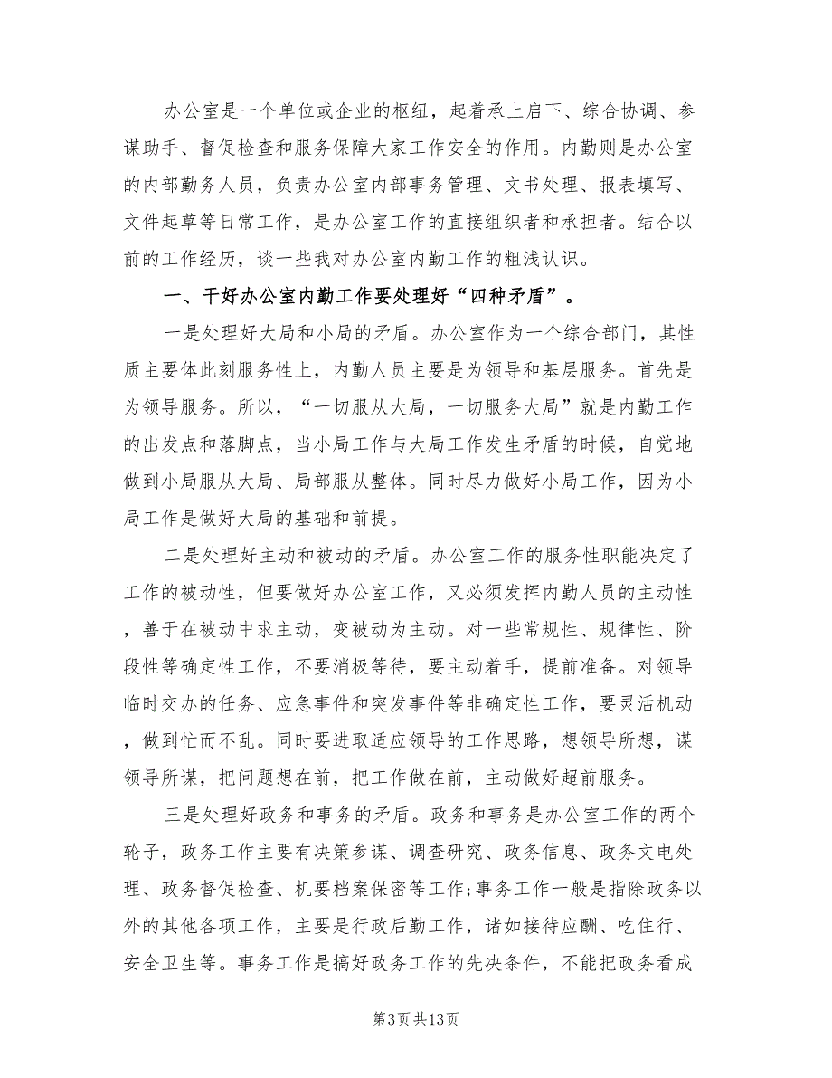 办公室内勤工作鉴定总结_第3页