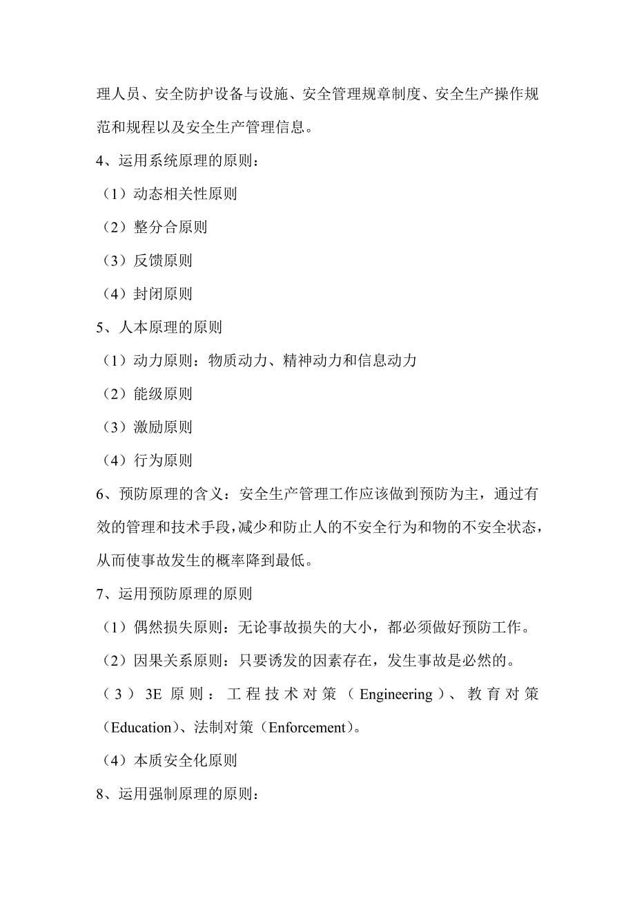 《安全生产管理知识》学习笔记.doc_第5页