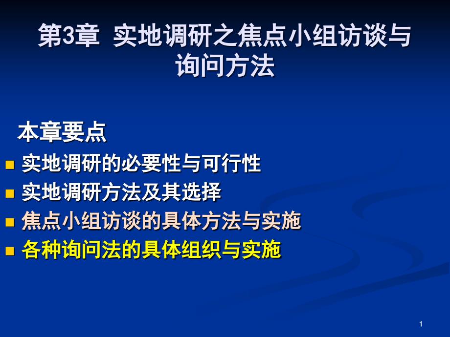 第3章实地调研之焦点小组访谈与询问方法.._第1页