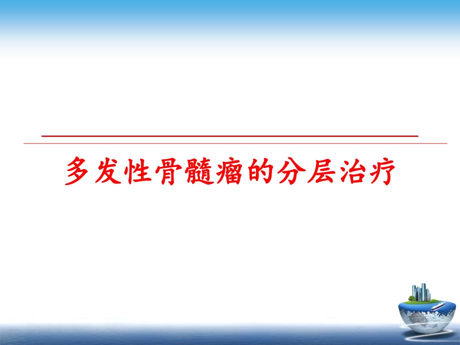 最新多发性骨髓瘤的分层治疗PPT课件_第1页