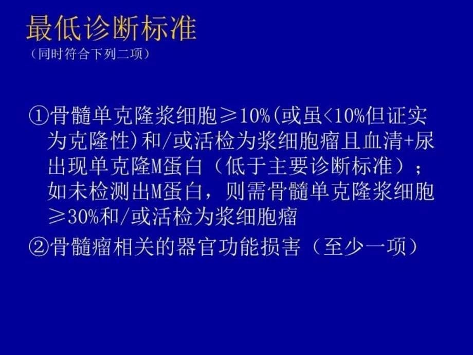 最新多发性骨髓瘤的分层治疗PPT课件_第5页