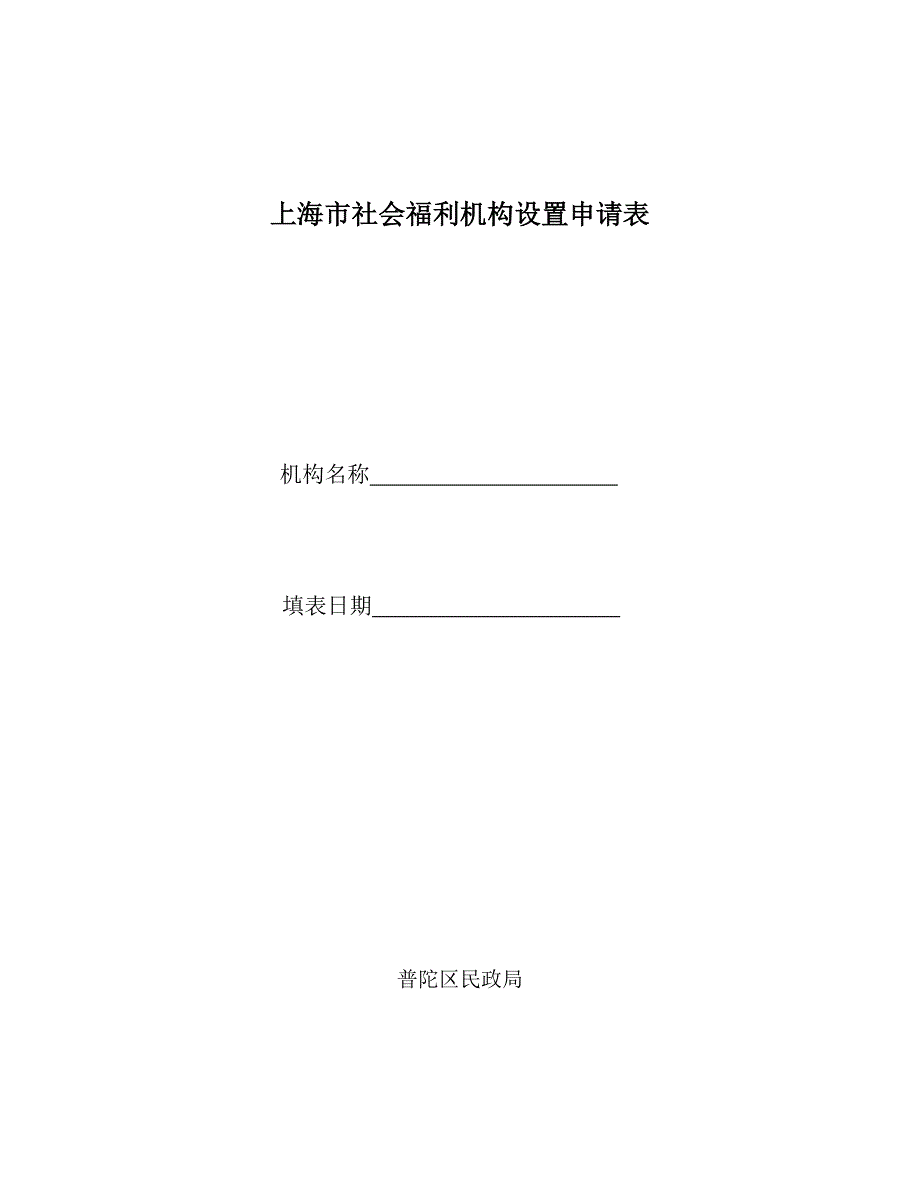 上海市社会福利机构设置申请表_第1页