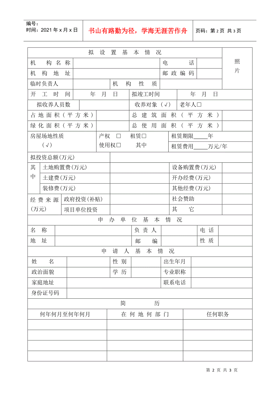 上海市社会福利机构设置申请表_第2页