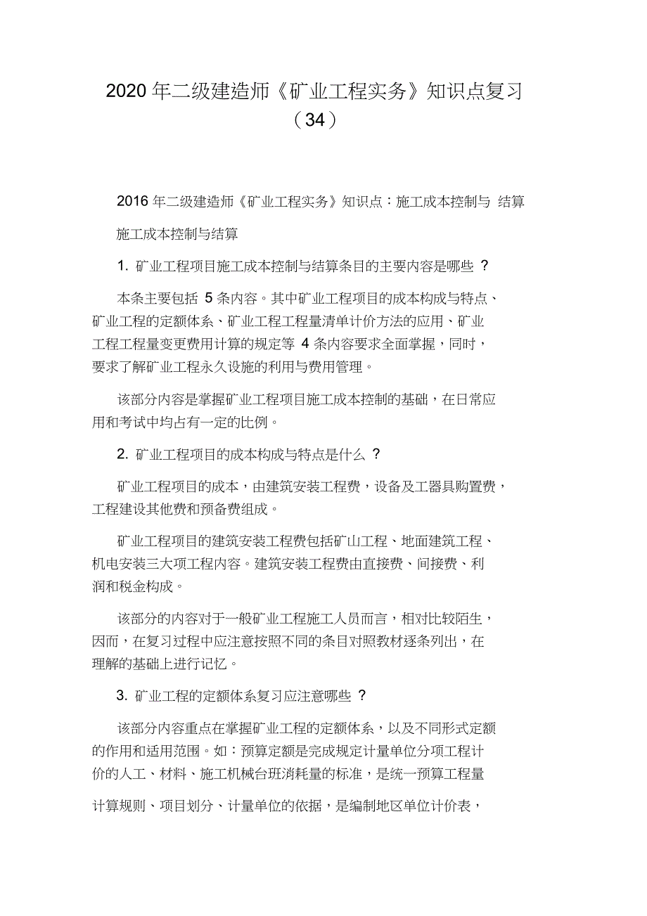 2020年二级建造师《矿业工程实务》知识点复习(34)_第1页