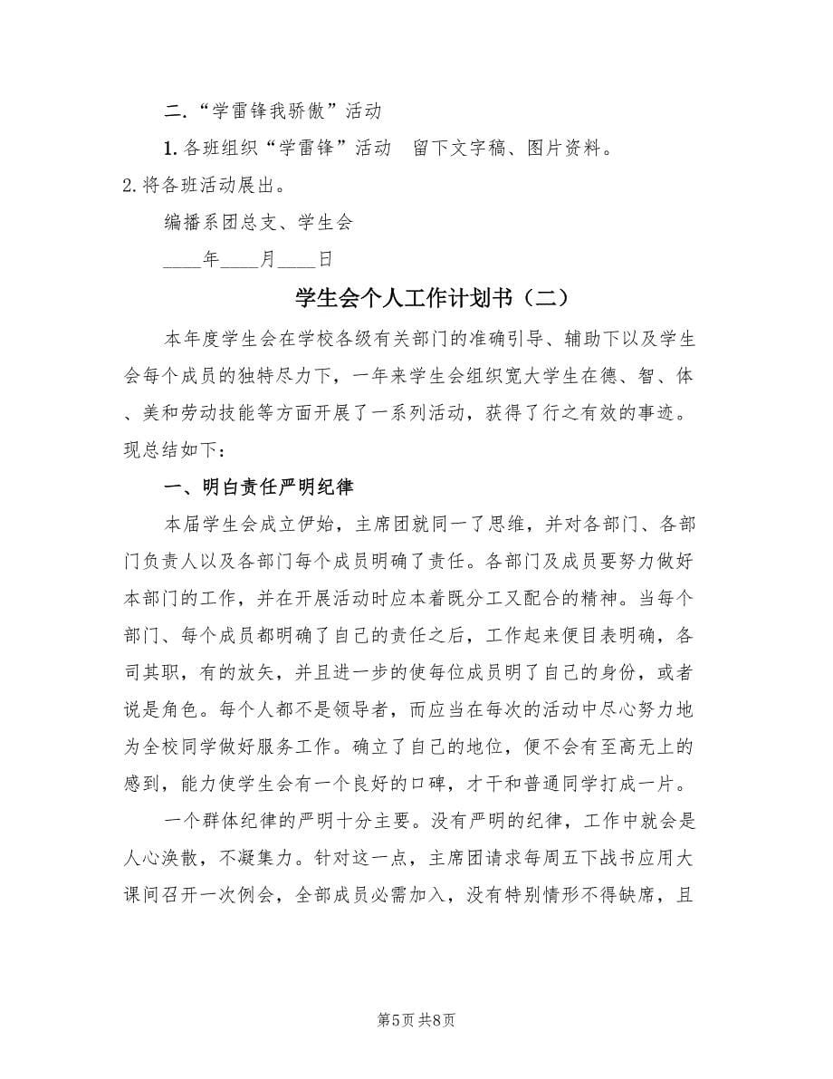 学生会个人工作计划书（二篇）.doc_第5页