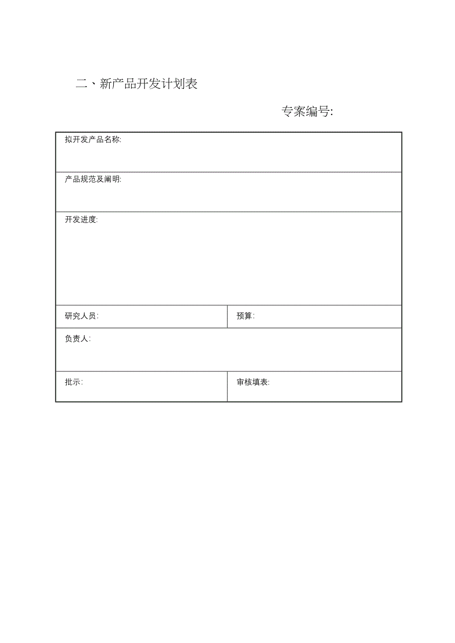 产品开发管理表单_第2页