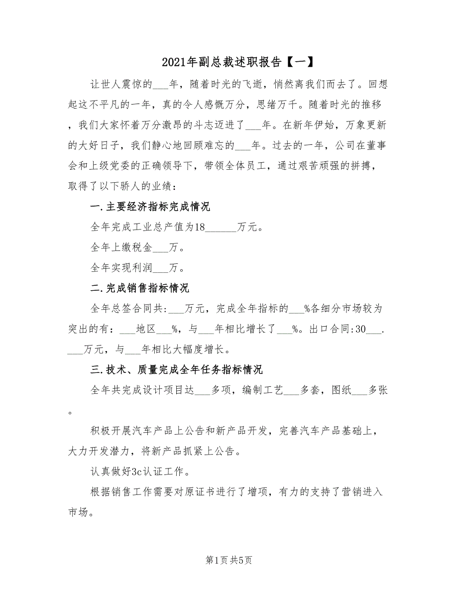 2021年副总裁述职报告【一】.doc_第1页