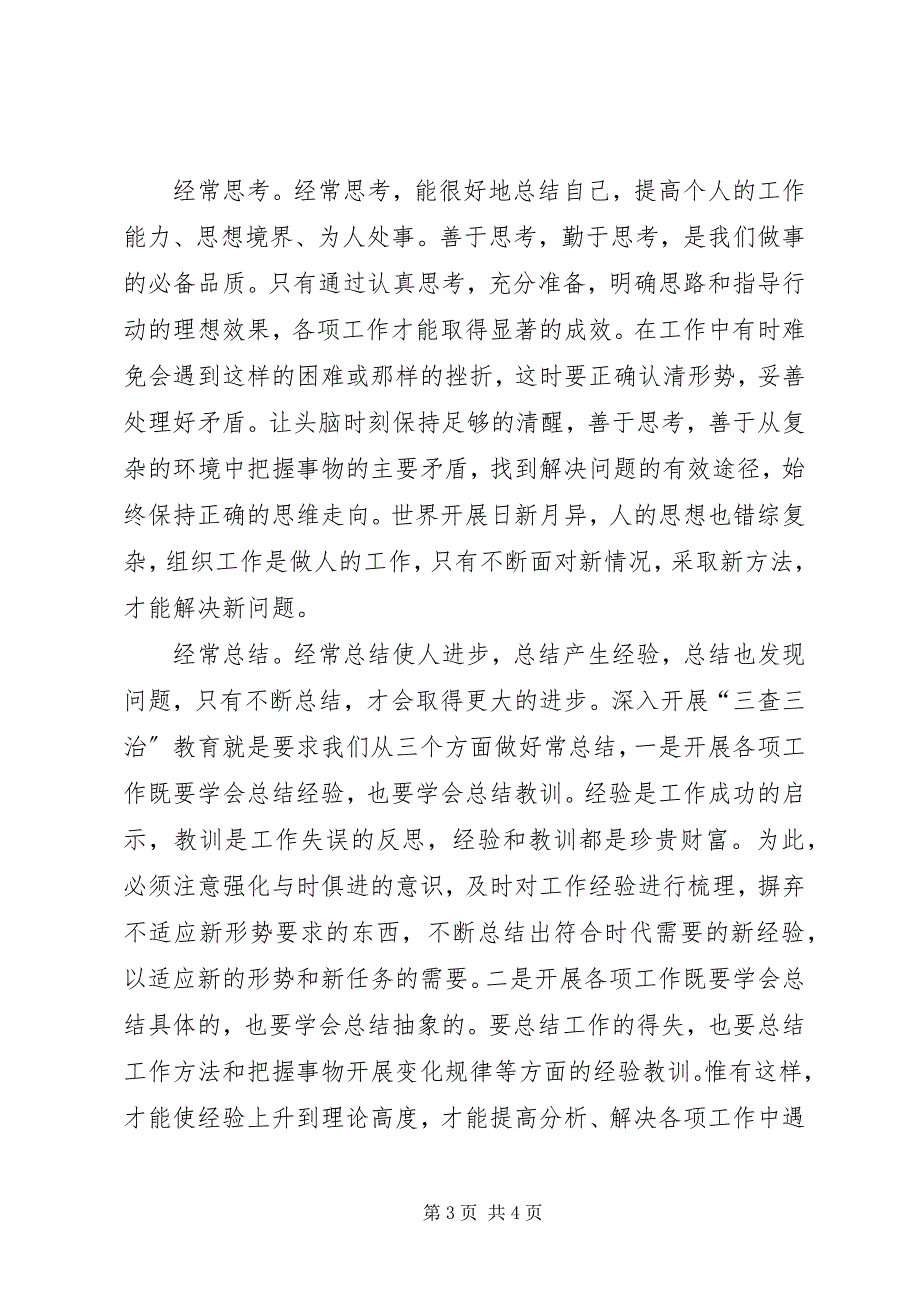 2023年学习“三查三治”心得体会.docx_第3页