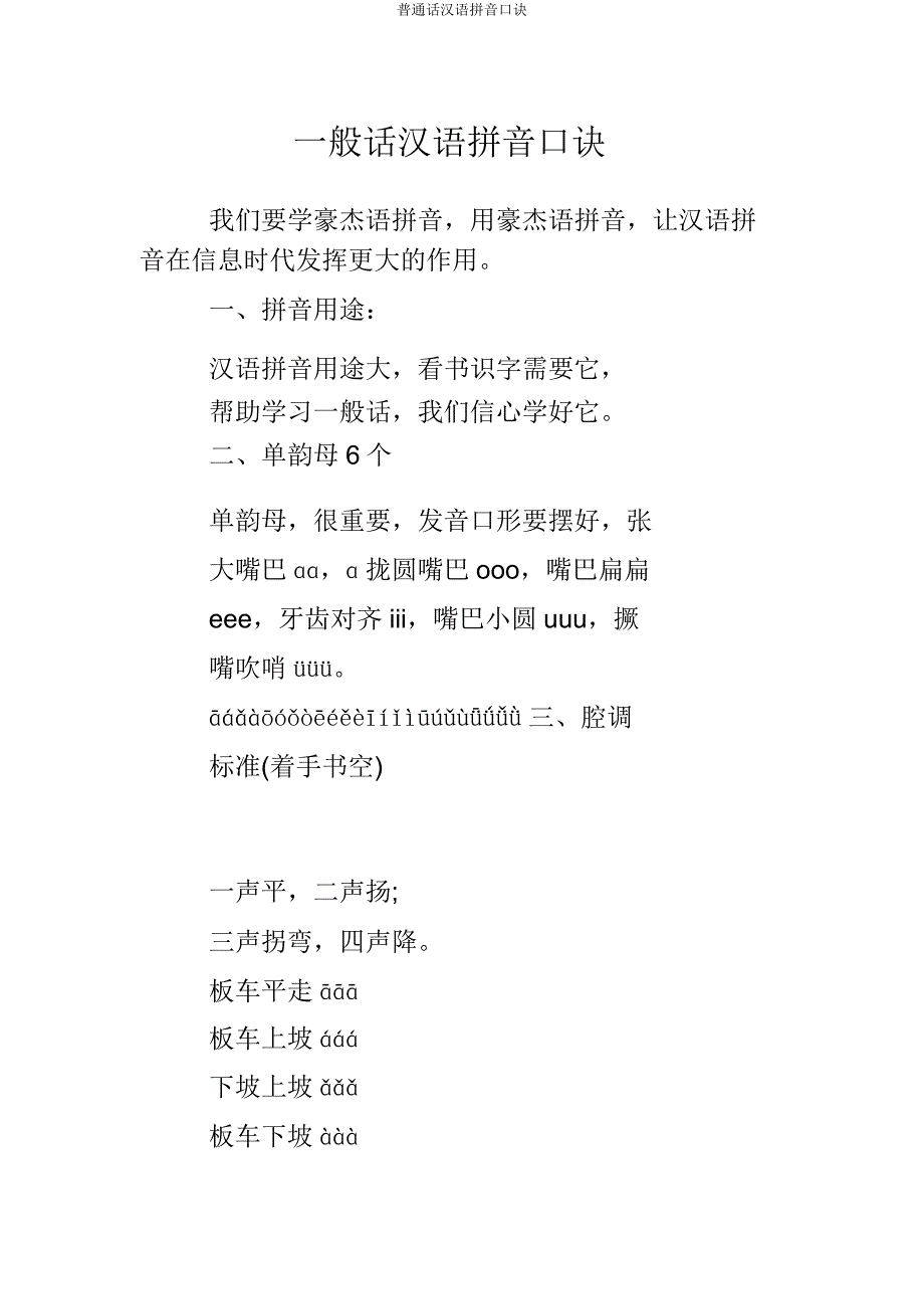 普通话汉语拼音口诀.docx_第1页