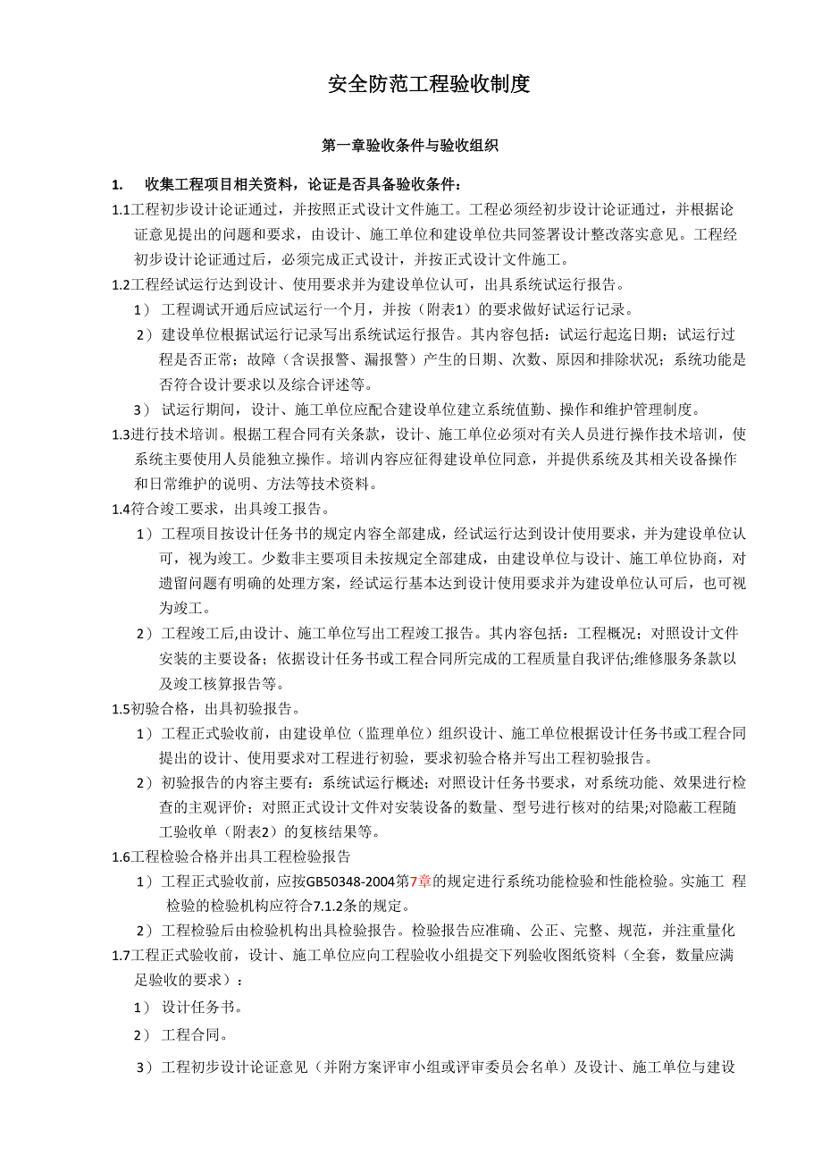 安全防范工程验收制度_第1页