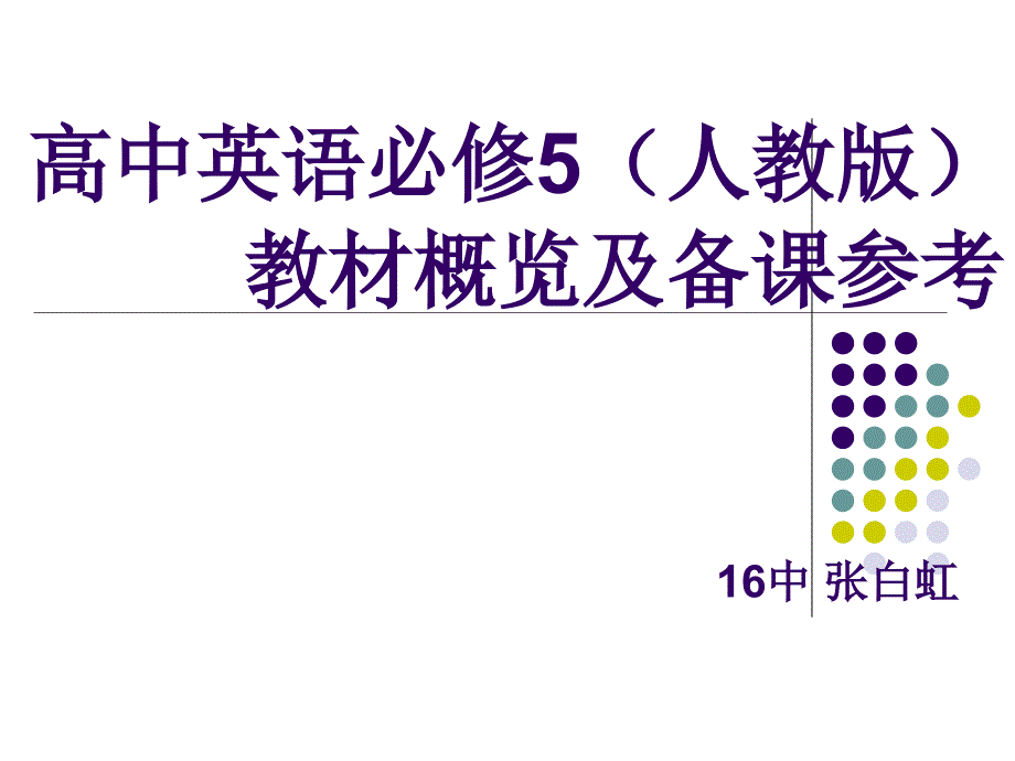 高中英语必修5人教版教材概览及备课参考_第1页