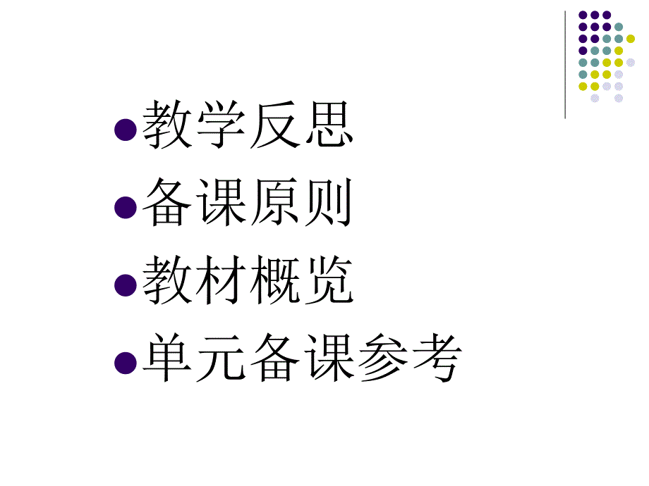 高中英语必修5人教版教材概览及备课参考_第2页