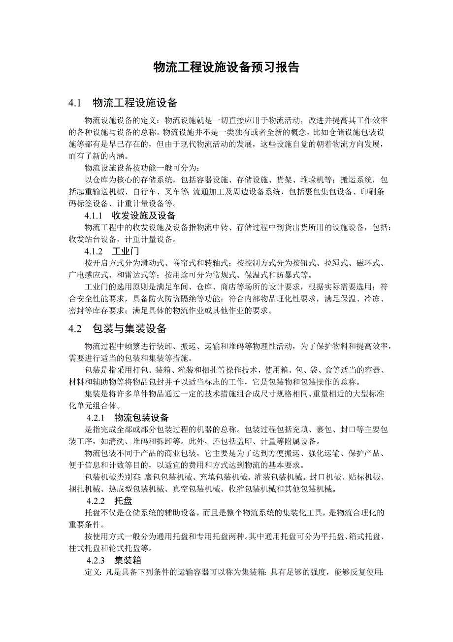 物流工程第四章物流工程设施设备预习报告_第1页