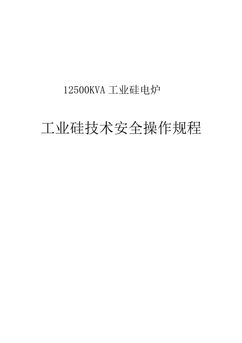 工业硅重点技术安全操作专题规程_第1页