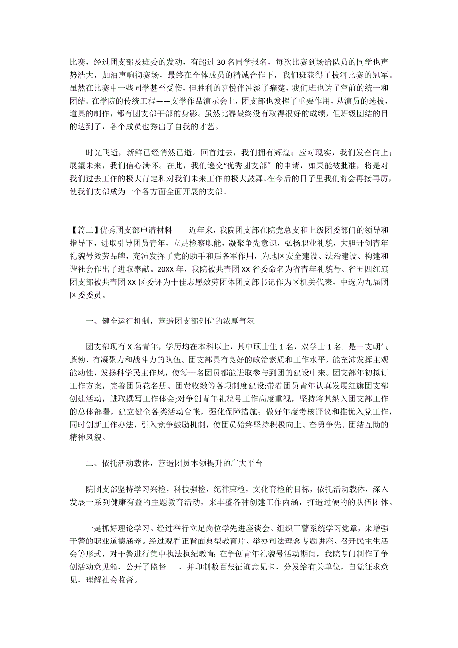 关于优秀团支部申请材料_第3页