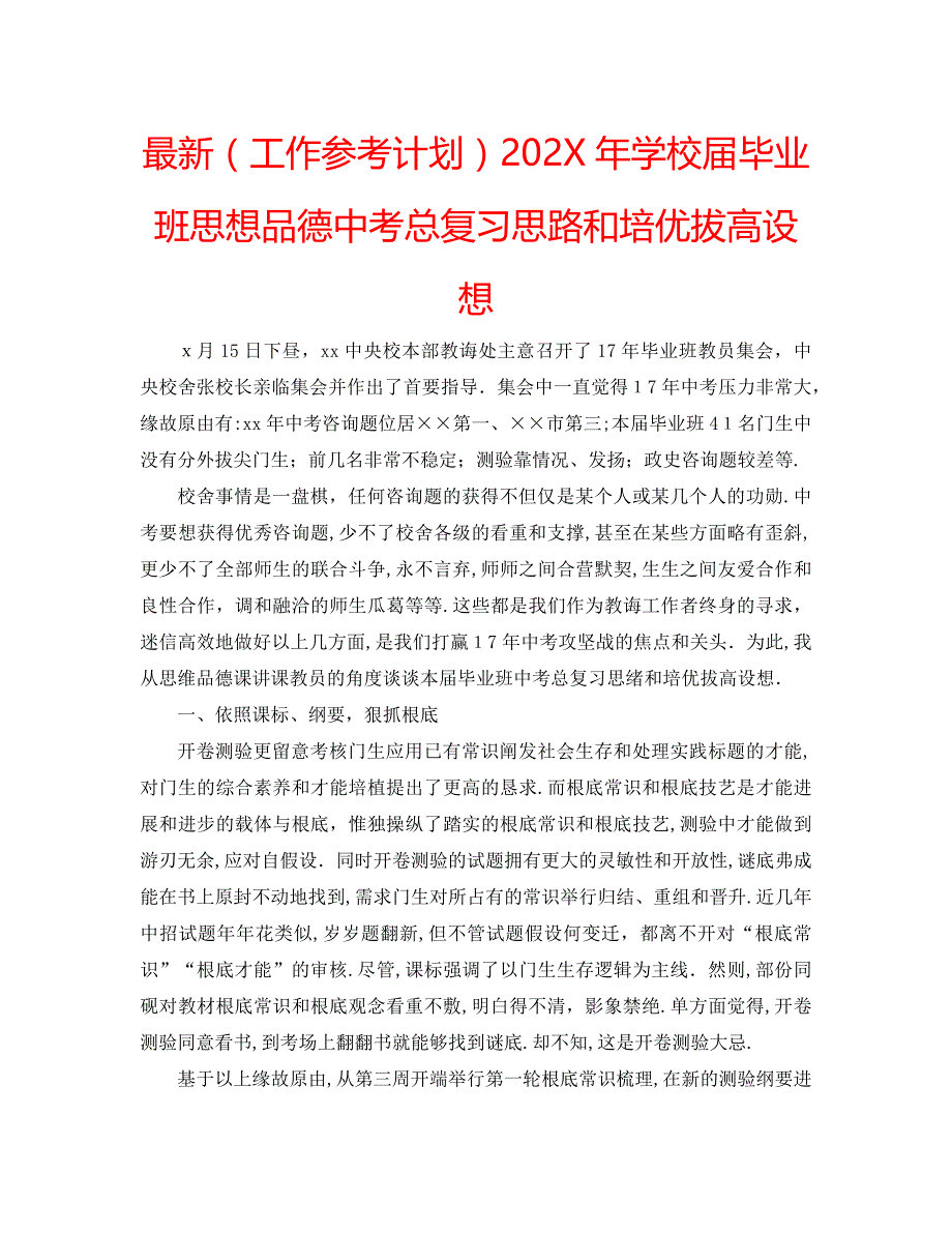 学校届毕业班品德中考总复习思路和培优拔高设想_第1页