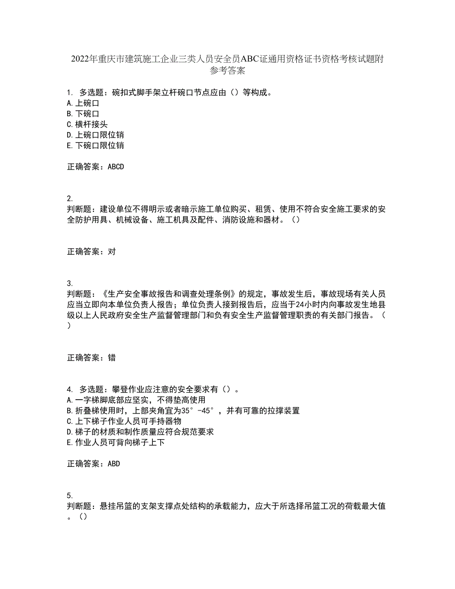 2022年重庆市建筑施工企业三类人员安全员ABC证通用资格证书资格考核试题附参考答案85_第1页