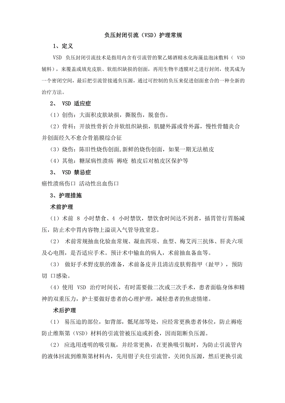 负压封闭引流护理常规_第1页