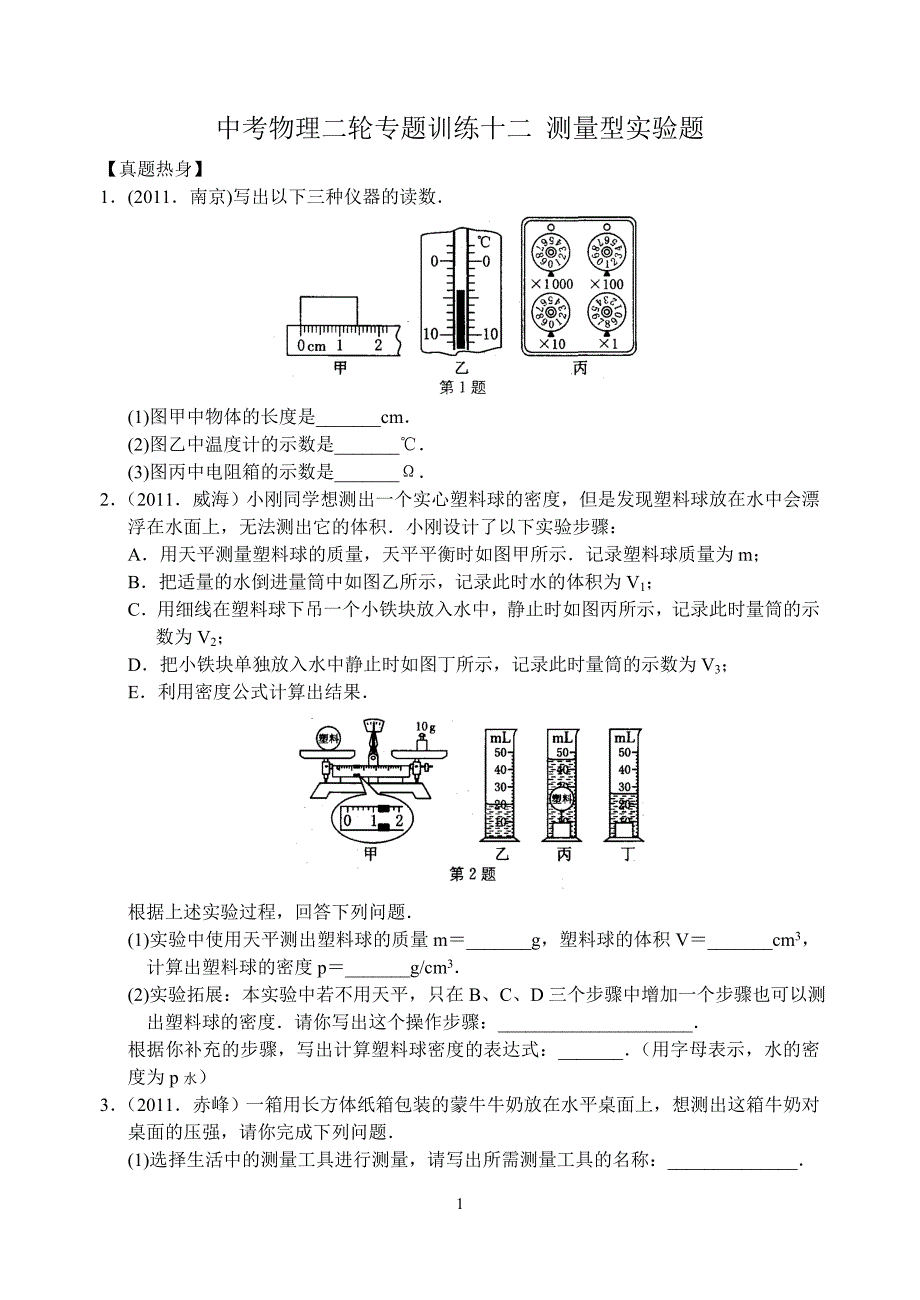 中考物理二轮专题训练十二 测量型实验题.doc_第1页