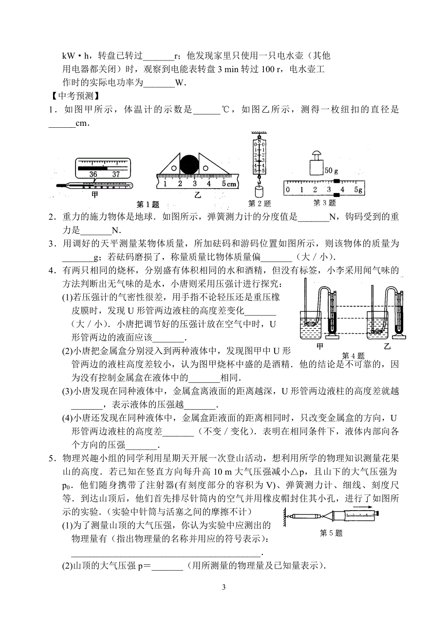 中考物理二轮专题训练十二 测量型实验题.doc_第3页