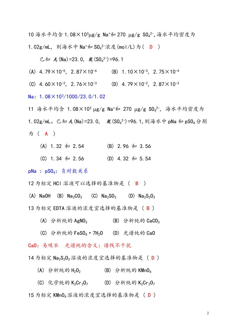 分析化学试题库版.doc_第2页