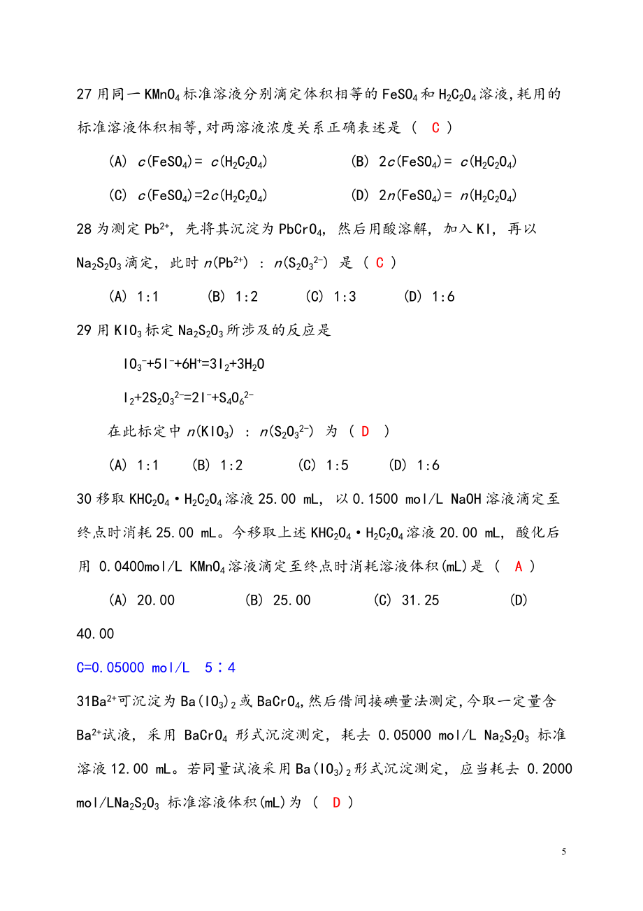 分析化学试题库版.doc_第5页