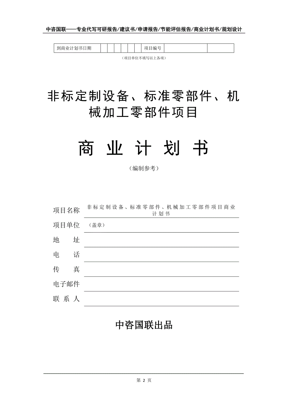 非标定制设备、标准零部件、机械加工零部件项目商业计划书写作模板_第3页