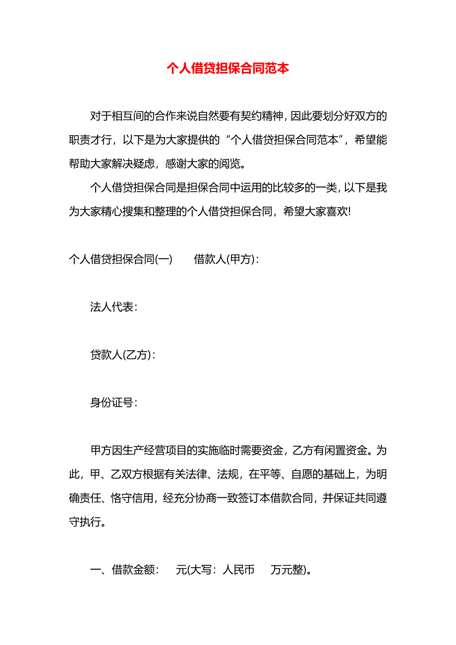 个人借贷担保合同_第1页