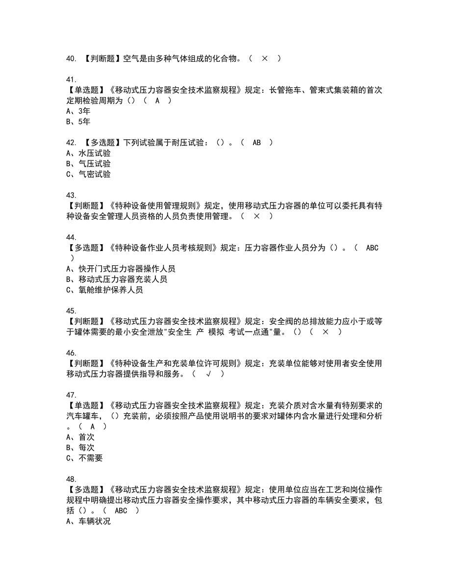 2022年R2移动式压力容器充装资格考试模拟试题带答案参考44_第5页