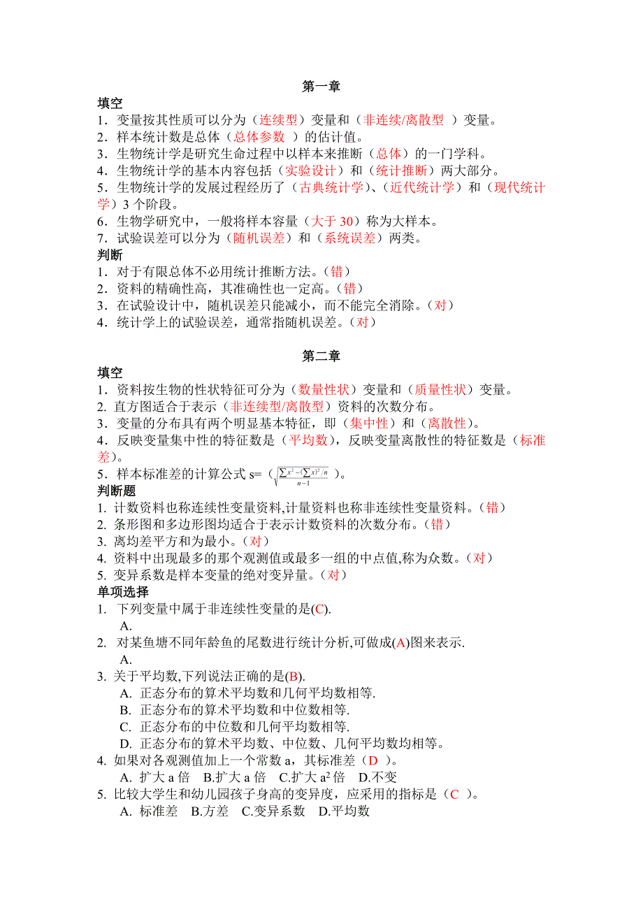 生物统计考试题库_第1页