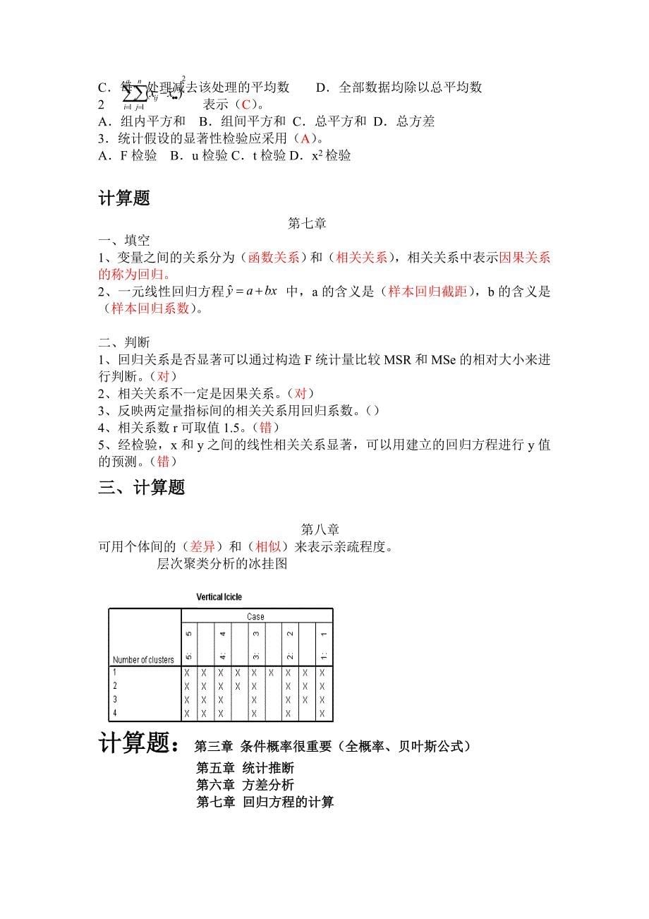 生物统计考试题库_第5页