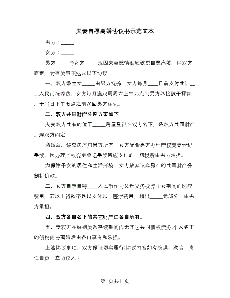 夫妻自愿离婚协议书示范文本（7篇）_第1页