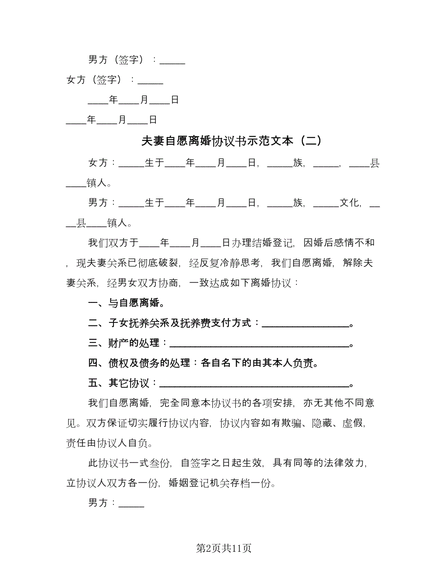 夫妻自愿离婚协议书示范文本（7篇）_第2页