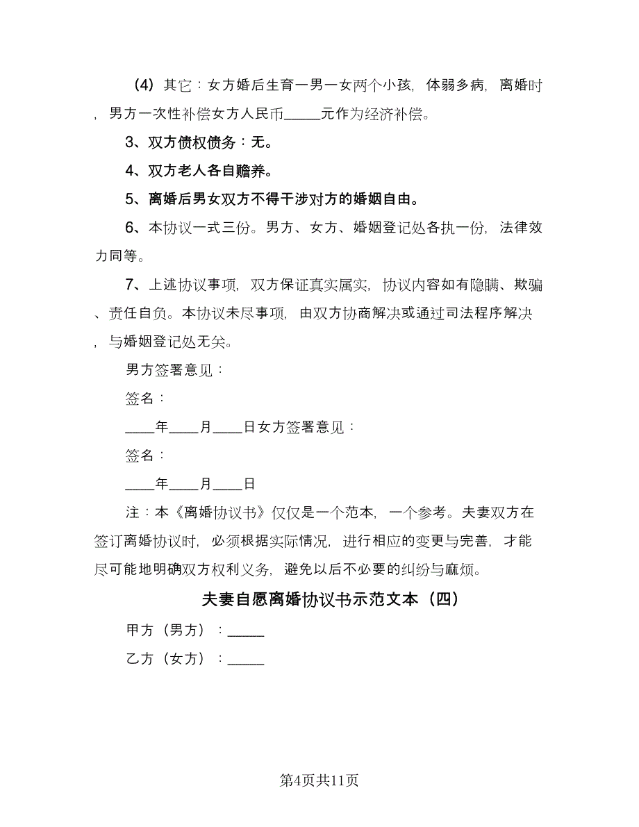 夫妻自愿离婚协议书示范文本（7篇）_第4页