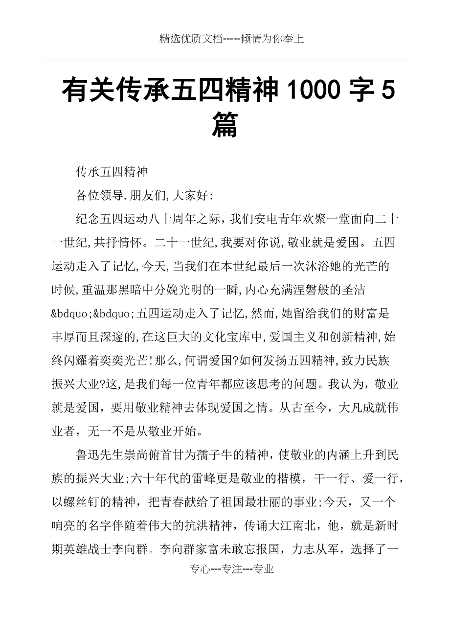 有关传承五四精神1000字5篇(共9页)_第1页