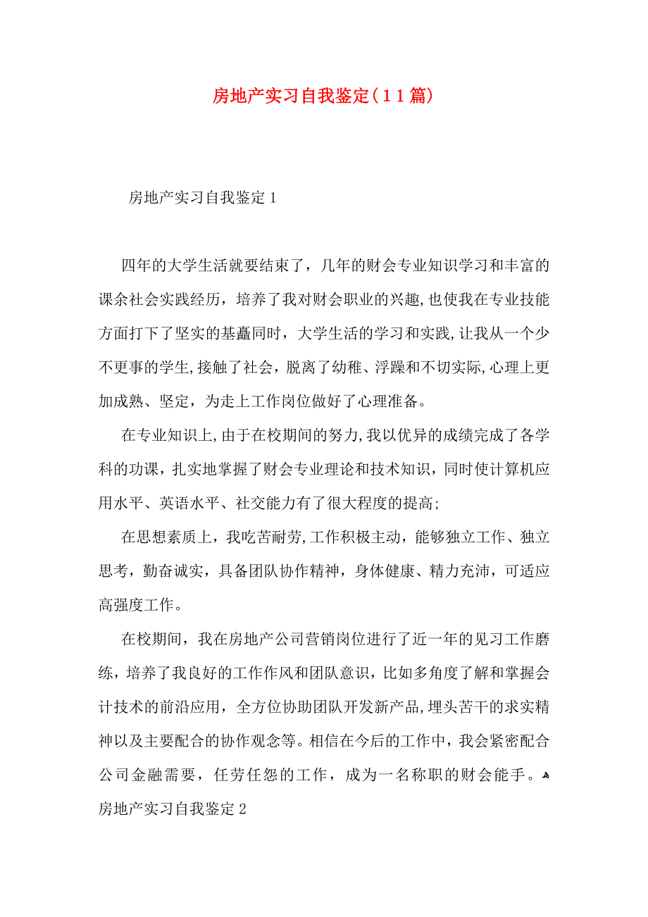 房地产实习自我鉴定11篇2_第1页